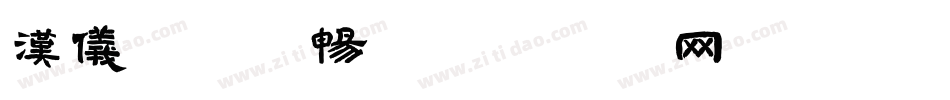 汉仪字库刘畅字体转换