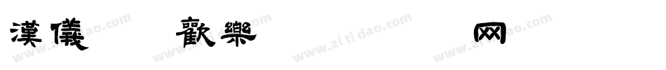 汉仪字研欢乐字体转换