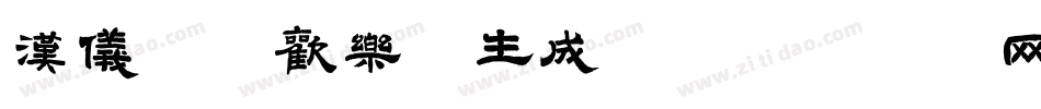 汉仪字研欢乐宋生成器字体转换