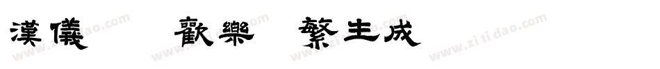 汉仪字研欢乐宋繁生成器字体转换