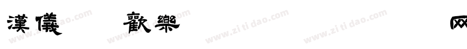 汉仪字研欢乐宋转换器字体转换