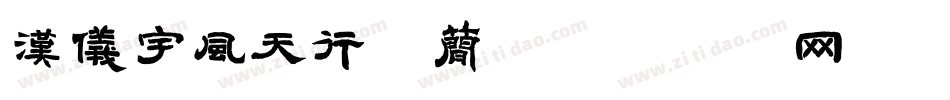 汉仪宇风天行体简字体转换