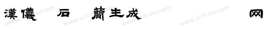汉仪寒石体简生成器字体转换