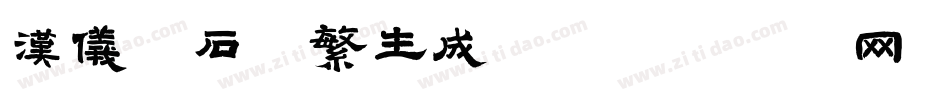 汉仪寒石体繁生成器字体转换
