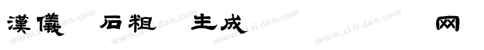 汉仪寒石粗体生成器字体转换