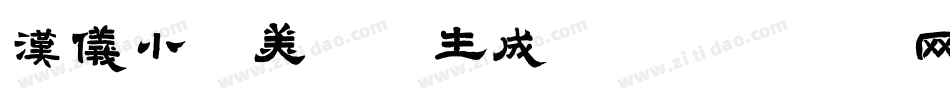 汉仪小康美术体生成器字体转换