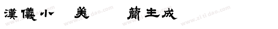 汉仪小康美术体简生成器字体转换