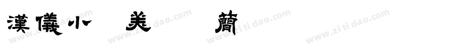 汉仪小康美术体简转换器字体转换