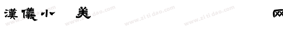 汉仪小康美术体转换器字体转换