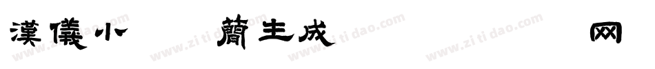 汉仪小恶魔简生成器字体转换
