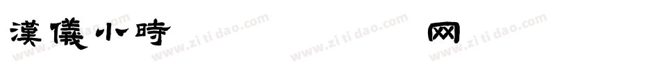 汉仪小时候字体转换