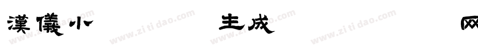 汉仪小狐妖字体生成器字体转换