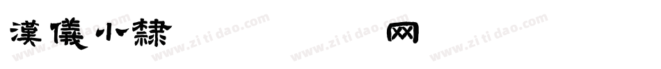 汉仪小隶字体转换