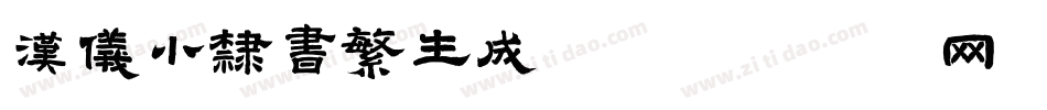 汉仪小隶书繁生成器字体转换