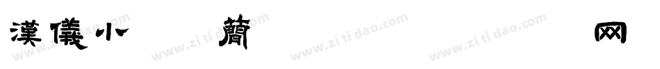 汉仪小麦体简转换器字体转换