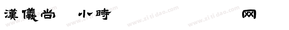 汉仪尚巍小时候W字体转换