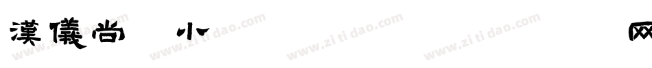 汉仪尚巍小顽童手机版字体转换