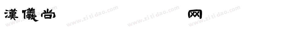 汉仪尚巍巍字体转换
