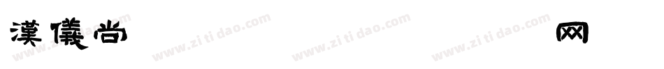 汉仪尚巍手...字体转换