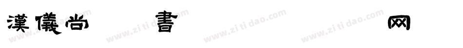 汉仪尚巍手书字体字体转换