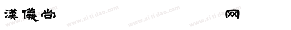 汉仪尚巍流云体字体转换