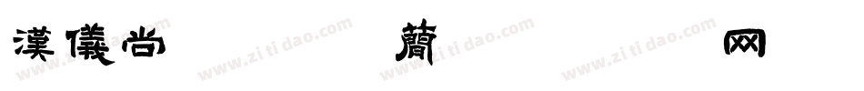 汉仪尚巍流云体简字体转换