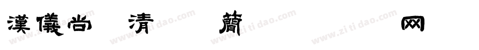 汉仪尚巍清茶体简字体转换