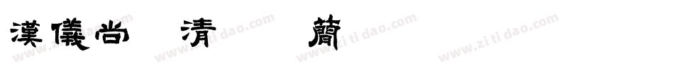 汉仪尚巍清茶体简转换器字体转换