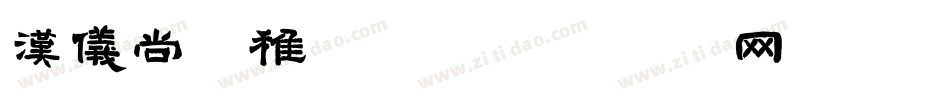 汉仪尚巍稚拙体字体转换