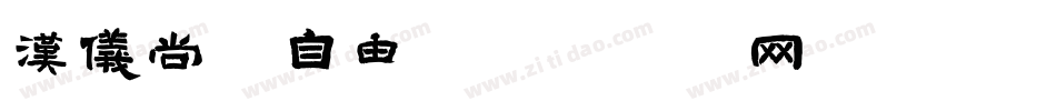 汉仪尚巍自由字体转换
