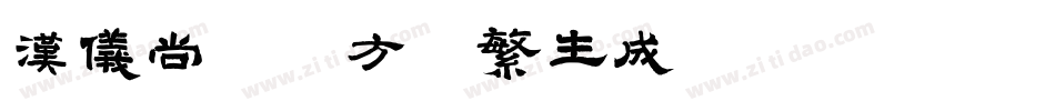 汉仪尚巍魔方体繁生成器字体转换