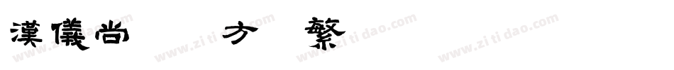 汉仪尚巍魔方体繁转换器字体转换