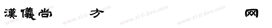 汉仪尚巍魔方手机版字体转换