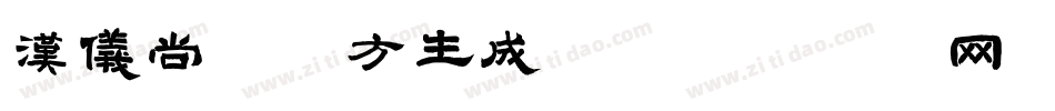 汉仪尚巍魔方生成器字体转换