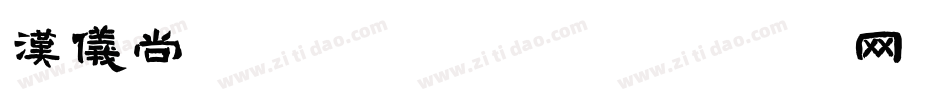 汉仪尚巍魔法体家族字体转换