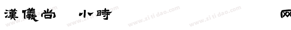汉仪尚魏小时候手机版字体转换