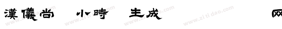 汉仪尚魏小时候生成器字体转换
