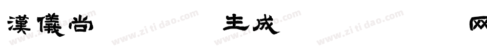 汉仪尚魏少年体生成器字体转换