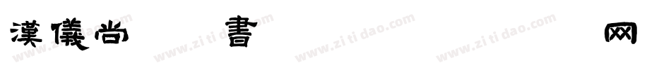 汉仪尚魏手书手机版字体转换