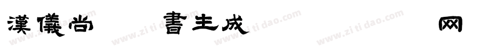 汉仪尚魏手书生成器字体转换