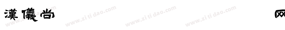 汉仪尚魏流云体转换器字体转换