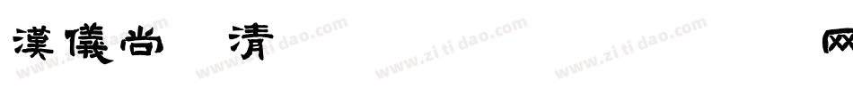 汉仪尚魏清茶体转换器字体转换