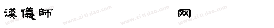 汉仪师!戰字体转换