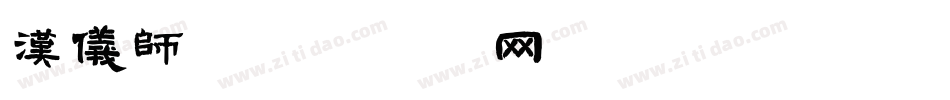 汉仪师字体转换
