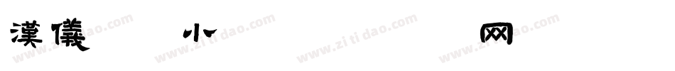 汉仪常江小楷字体转换