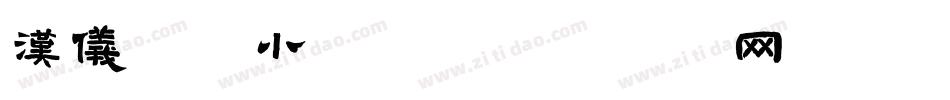 汉仪常江小楷W字体转换