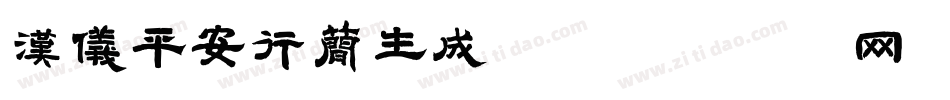 汉仪平安行简生成器字体转换