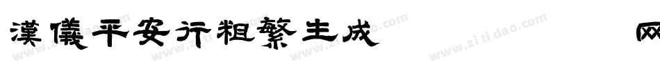 汉仪平安行粗繁生成器字体转换