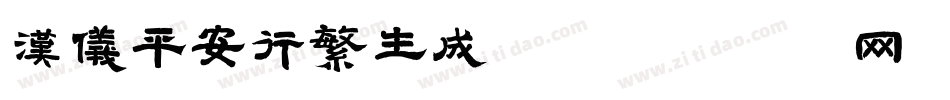 汉仪平安行繁生成器字体转换