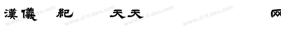 汉仪年纪轻轻天天念经字体转换